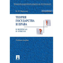 Теория государства и права в вопросах и ответах: Учебное пособие. 2-е издание