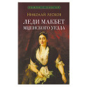 Леди Макбет Мценского уезда: повесть