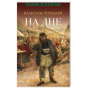 На дне: пьеса