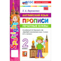 Английский язык. 2 класс. Прописи. Печатные буквы. К учебнику Н. И. Быковой и др. "Spotlight"