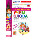 Английский язык. 2 класс. Учим слова. К учебнику Н. И. Быковой и др. "Spotlight"