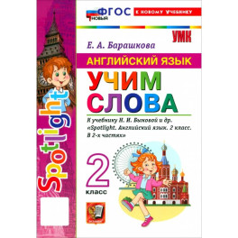 Английский язык. 2 класс. Учим слова. К учебнику Н. И. Быковой и др. "Spotlight"