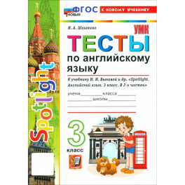 Английский язык. 3 класс. Тесты к учебнику Н. И. Быковой и др. "Spotlight"