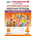 Английский язык. 4 класс. Рабочая тетрадь к учебнику Н. И. Быковой и др. Spotlight. ФГОС