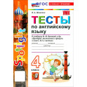 Английский язык. 4 класс. ТЕСТЫ К учебнику Н. И. Быковой и др. "Spotlight. Английский в фокусе