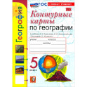 География. 5 класс. Контурные карты к учебнику А. И. Алексеева, В. В. Николиной и др.