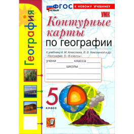 География. 5 класс. Контурные карты к учебнику А. И. Алексеева, В. В. Николиной и др.