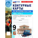 История. История России. 1825-1914 гг. 9 класс. Контурные карты к учебнику В. Р. Мединского