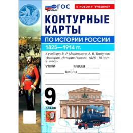 История. История России. 1825-1914 гг. 9 класс. Контурные карты к учебнику В. Р. Мединского