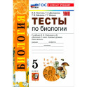 Биология. 5 класс. Тесты к учебнику В. В. Пасечника и др.