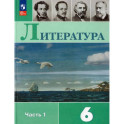 Литература. 6 класс. Учебник. Часть 1