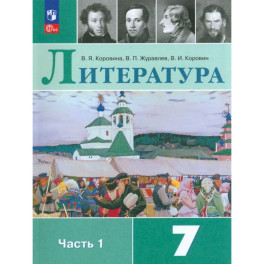 Литература. 7 класс. Учебник. В 2-х частях. Часть 1