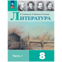 Литература. 8 класс. Часть 1. Учебник