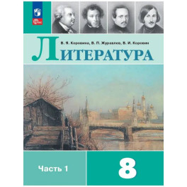 Литература. 8 класс. Часть 1. Учебник