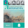 Литература. 8 класс. Часть 1. Учебник