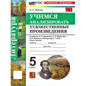 Литература 5 класс. Учимся анализировать художественные произведения. К учебнику В. Я. Коровиной