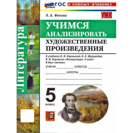 Литература 5 класс. Учимся анализировать художественные произведения. К учебнику В. Я. Коровиной