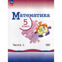 Математика. 5 класс. Базовый уровень. Учебник. Часть 1