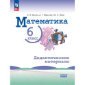 Математика. 6 класс. Базовый уровень. Дидактические материалы