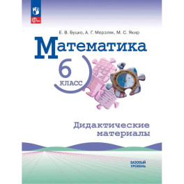 Математика. 6 класс. Базовый уровень. Дидактические материалы