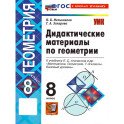 Геометрия. 8 класс. Дидактические материалы к учебнику Л. С. Атанасяна