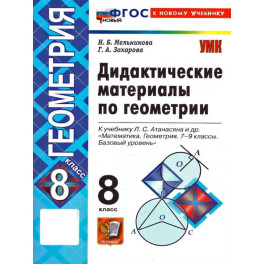 Геометрия. 8 класс. Дидактические материалы к учебнику Л. С. Атанасяна