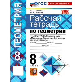 Геометрия. 8 класс. Рабочая тетрадь к учебнику Л.С.  Атанасяна