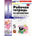 Математика 5 класс. Рабочая тетрадь к учебнику  Н. Я. Виленкина. Часть 1