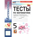 Математика 5 класс. Тесты к учебнику Н.Я. Виленкина