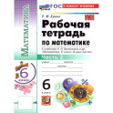 Математика 6 класс. Рабочая тетрадь Часть 2. К учебнику Н.Я. Виленкина