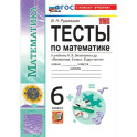 Математика. 6 класс. Тесты к учебнику Н.Я. Виленкина и др.