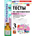 Математика 3 класс. Тесты. К учебнику М. И. Моро и др. Часть 1