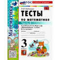 Математика 3 класс. Тесты. К учебнику М. И. Моро и др. Часть 2