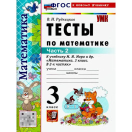 Математика 3 класс. Тесты. К учебнику М. И. Моро и др. Часть 2
