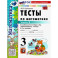 Математика 3 класс. Тесты. К учебнику М. И. Моро и др. Часть 2
