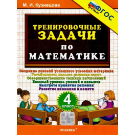 Математика 4 класс. Тренировочные задачи. ФГОС Новый