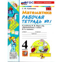 Математика. 4 класс. Рабочая тетрадь. Часть 1