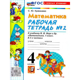 Математика 4 класс. Рабочая тетрадь. Часть 2
