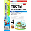 Математика 4 класс. Тесты. Часть 1