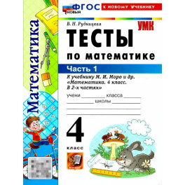 Математика 4 класс. Тесты. Часть 1