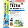 Математика 4 класс. Тесты. Часть 1