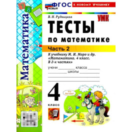 Математика. 4 класс. Тесты. К учебнику М. И. Моро и др. Часть 2