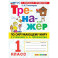 Окружающий мир. 1 класс. Тренажёр. К учебнику А. А. Плешакова
