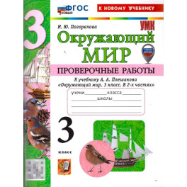 Окружающий мир. 3 класс. Проверочные работы к учебнику А. А. Плешакова