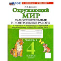Окружающий мир. 4 класс. Самостоятельные и контрольные работы к учебнику А. А. Плешакова. Часть 1