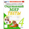 Окружающий мир. 4 класс. Тесты к учебнику А. А. Плешакова