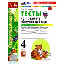 Окружающий мир 4 класс. Тесты. Часть 1. С новыми картами