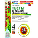 Окружающий мир. 4 класс. Тесты. Часть 2. ФГОС Новый