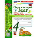 Окружающий мир 4 класс. Тетрадь с дневником наблюдений. Часть 1