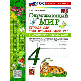 Окружающий мир 4 класс. Тетрадь с дневником наблюдений. Часть 1
